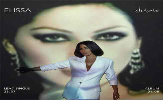 اليسا تسدل الستارة عن