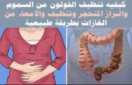 ما هي أفضل الطرق لتنظيف البطن من السموم؟...