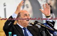 تبون يتبع سياسة اكذب ثم اكذب ثم اكذب حتى يصدقك أصحاب الأصابع الزرقاء