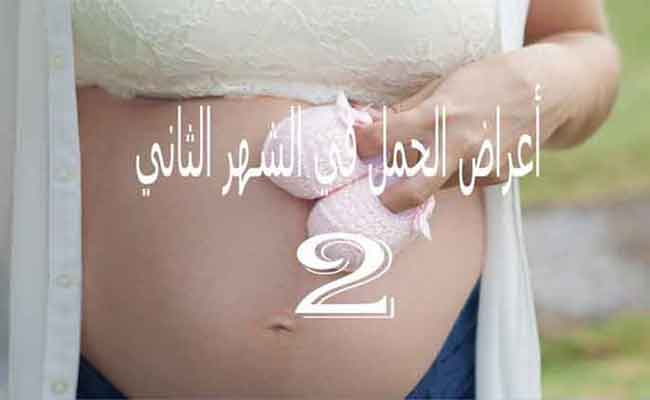 هل يمكن ان تشعري بأعراض الحمل في الاسبوع الثاني؟...