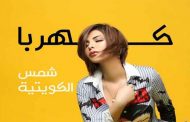 شمس الكويتية تقتحم عالم المهرجانات الشعبية ب