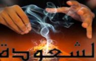 الحكم بسنة حبسا غير نافذة و غرامة مالية في حق مشعوذ بتمنراست