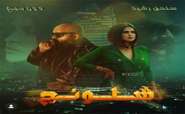 سلمى رشيد و دون بيغ ينجحان في