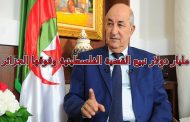 تبون يتاجر بالقضية الفلسطينية من أجل الرز الخليجي وتمرير دستور الجنرالات