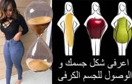 رجيم جسم الساعة الرملية...ما هي قواعده لانقاص الوزن؟
