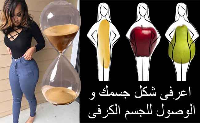 رجيم جسم الساعة الرملية...ما هي قواعده لانقاص الوزن؟