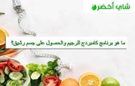 ما هي شروط تطبيق رجيم تقسيم الوجبات؟...