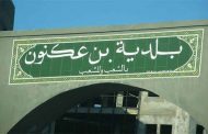 الحكم على رئيسين سابقين ببلدية بن عكنون بعامين حبسا نافذا و عقوبة مالية