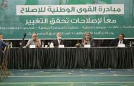 مبادرة القوى الوطنية للإصلاح تدعو المواطنين إلى