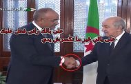 تبون ينتقم من بدوي بعدما قال ما يعجبني في الرئيس تبون هو زوجته