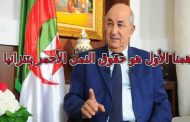 الشعب الجزائري يغرق في المشاكل والرئيس تبون نحن مستعدون لحل مشاكل ليبيا ومالي