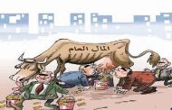 تبذير المال العام في الجزائر سُنة مُؤكدة عند المسؤولين