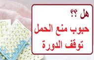 هل حبوب منع الحمل يمكن أن توقف الدورة الشهرية؟...
