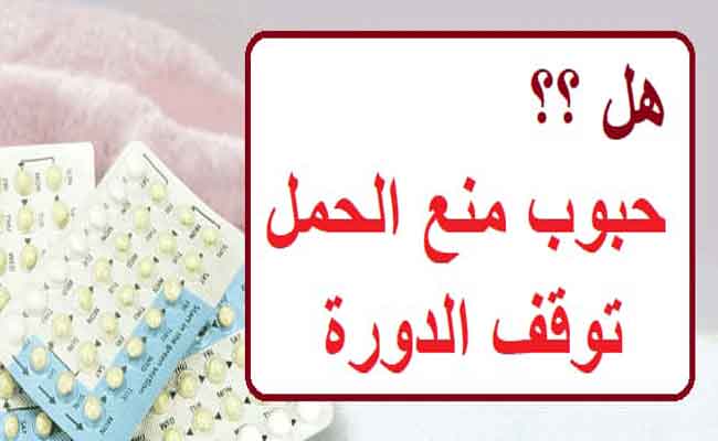 هل حبوب منع الحمل يمكن أن توقف الدورة الشهرية؟...