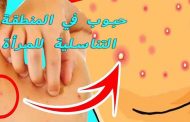 هذه الأسباب تؤدي إلى ظهور حبوب في المهبل!...