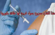 هلع وخوف كبير بالجزائر بسبب استيراد الجنرالات للقاح الأنفلونزا الموسمية منتهي الصلاحية