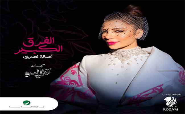 أصالة نصري سعيدة بنجاح