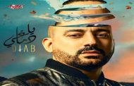 دياب يطرح انتاجه الفني 