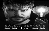 ناصيف زيتون ينهي 2020 ب