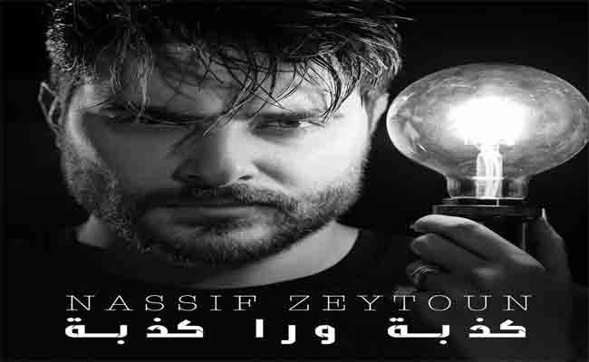 ناصيف زيتون ينهي 2020 ب