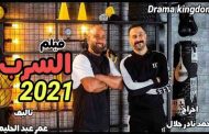 قصي خولي بين هند صبري وأحمد السقا ونجوم أخرون في 