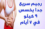 رجيم سريع وسهل جداً للتخلّص من دهون البطن...!
