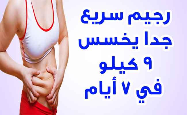 رجيم سريع وسهل جداً للتخلّص من دهون البطن...!