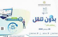 وزارة الداخلية تطلق أرضية رقمية لاستخراج وثائق الحالة المدنية عن بعد