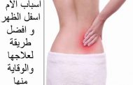ما هي ابرز طرق علاج الم الظهر المزمن؟...