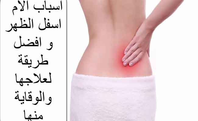 ما هي ابرز طرق علاج الم الظهر المزمن؟...
