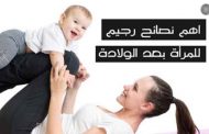 ما هي أهم إرشادات النظام الغذائي بعد الولادة؟