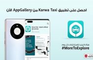 تطبيق (كروه) ينضم إلى منصة  HUAWEI AppGallery...