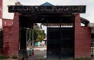 إقالة مدير الإقامة الجامعية للبنات أولاد فايت 2 على خلفية وفاة طالبة