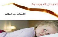 الديدان الدبوسية عند الرضع...هل تدعو للقلق؟