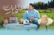 ايهاب أمير يسرد