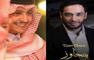 رامي جمال يتألق باللهجة الخليجية لأول مرة في 