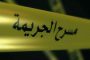 زلزال بجاية يخلف خسائر مادية و حالة هلع دون تسجيل خسائر في الأرواح
