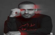 جوزيف عطية يلهب حماس جمهوره ب