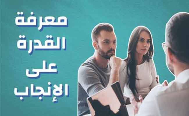 كيف يمكن التأكد من القدرة على الإنجاب؟...