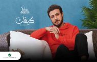 ماجد المهندس يتألق باللهجة اللبنانية لأول مرة في 
