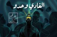 سعد لمجرد يحلق مجددا في سماء الأغنية المغربية ب