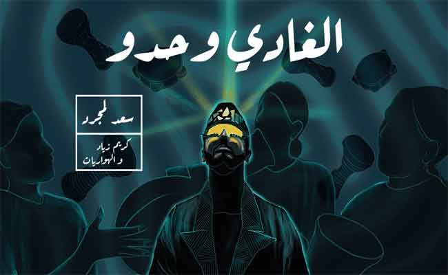 سعد لمجرد يحلق مجددا في سماء الأغنية المغربية ب