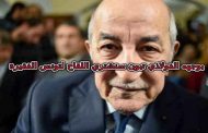 تونس للجزائر بعد أن فضحتونا أين حقنا من شحاتة لقاح كورونا