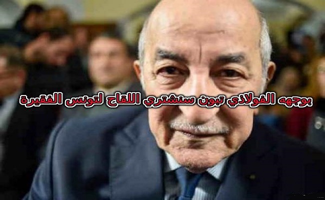 تونس للجزائر بعد أن فضحتونا أين حقنا من شحاتة لقاح كورونا