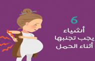 6 مواد خطيرة على الحامل...تضرّ الجنين أيضاً!