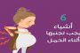 5 أخطاء تقعين فيها عند التخطيط للحمل!...