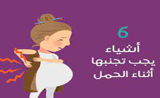 6 مواد خطيرة على الحامل...تضرّ الجنين أيضاً!