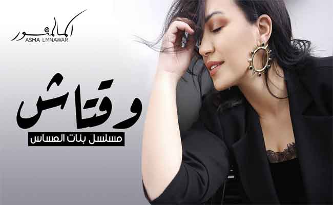 أسماء لمنور تغني