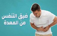 عسر الهضم يمكن أن يسبّب ضيق التنفس...كيف تخفّفون منه؟