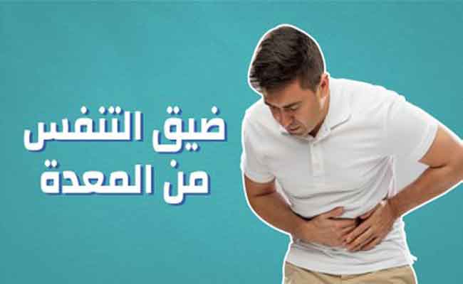 عسر الهضم يمكن أن يسبّب ضيق التنفس...كيف تخفّفون منه؟